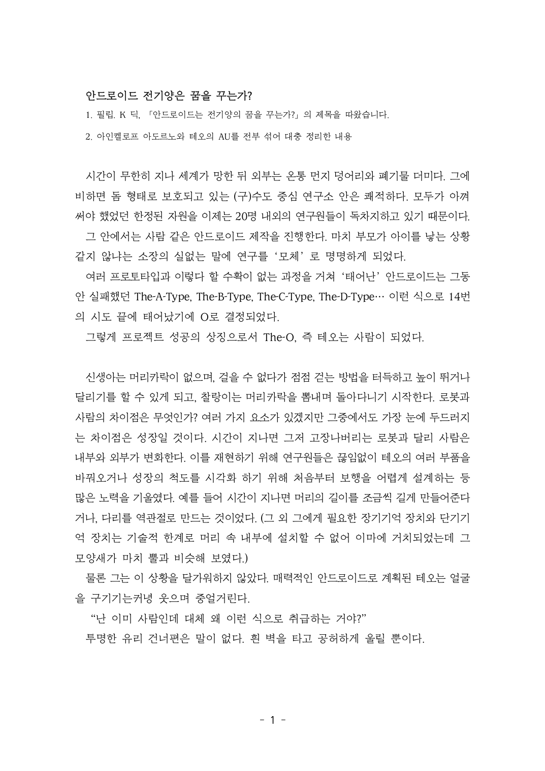 안드로이드 전기양은 꿈을 꾸는가_1차창작